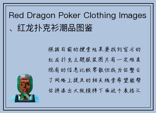 Red Dragon Poker Clothing Images、红龙扑克衫潮品图鉴