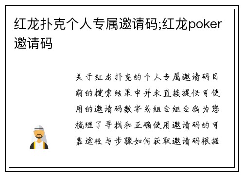 红龙扑克个人专属邀请码;红龙poker邀请码