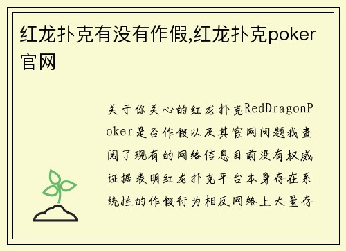 红龙扑克有没有作假,红龙扑克poker官网